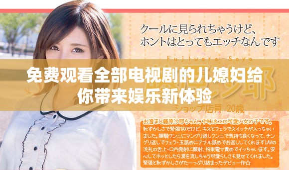 免费观看全部电视剧的儿媳妇给你带来娱乐新体验