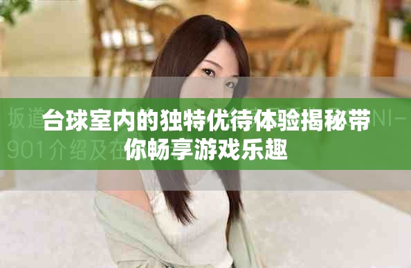 台球室内的独特优待体验揭秘带你畅享游戏乐趣