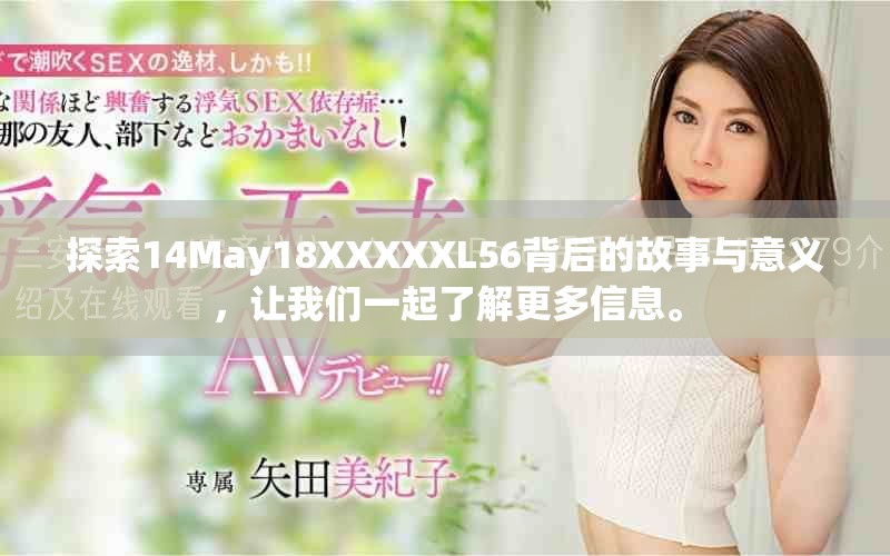 探索14May18XXXXXL56背后的故事与意义，让我们一起了解更多信息。