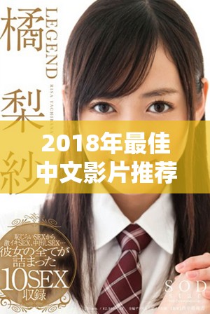 2018年最佳中文影片推荐，全部免费观看的精彩内容整理