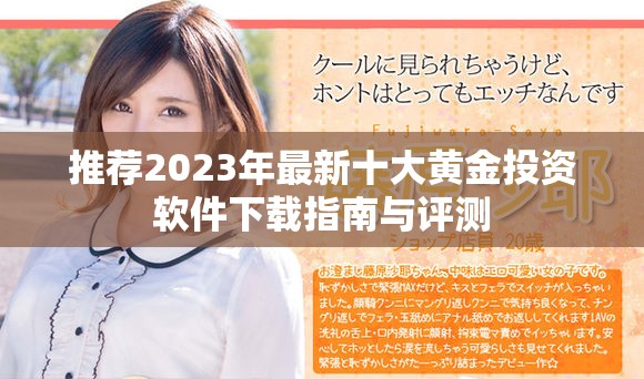 推荐2023年最新十大黄金投资软件下载指南与评测