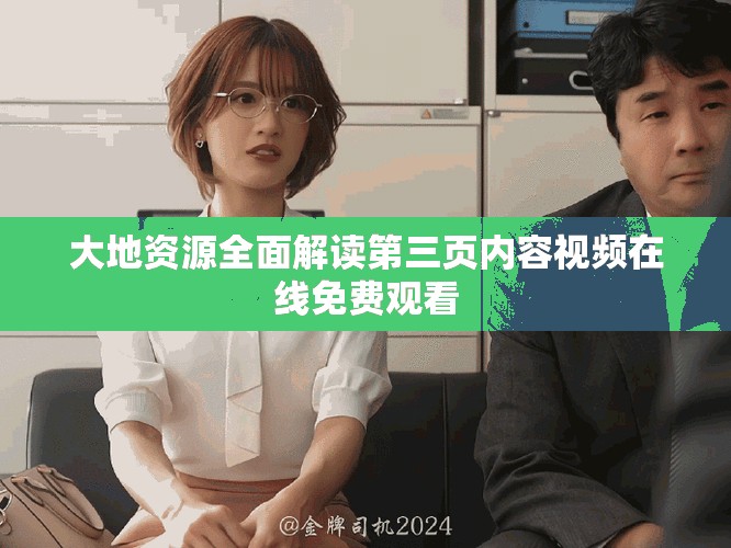 大地资源全面解读第三页内容视频在线免费观看