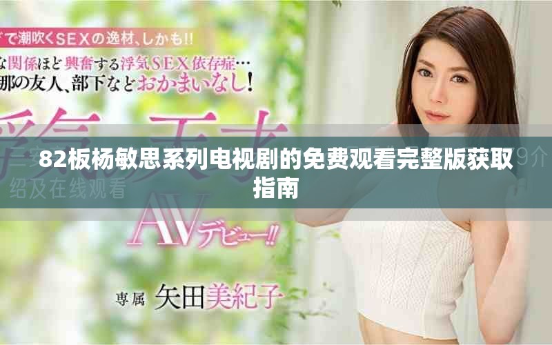 82板杨敏思系列电视剧的免费观看完整版获取指南