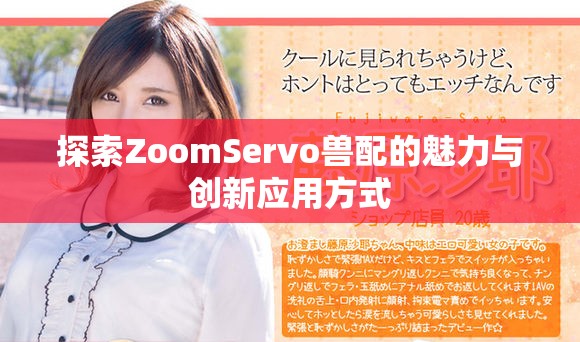 探索ZoomServo兽配的魅力与创新应用方式