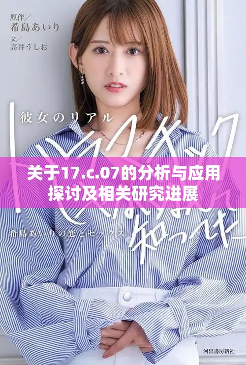 关于17.c.07的分析与应用探讨及相关研究进展