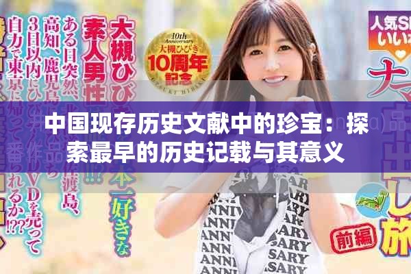 中国现存历史文献中的珍宝：探索最早的历史记载与其意义