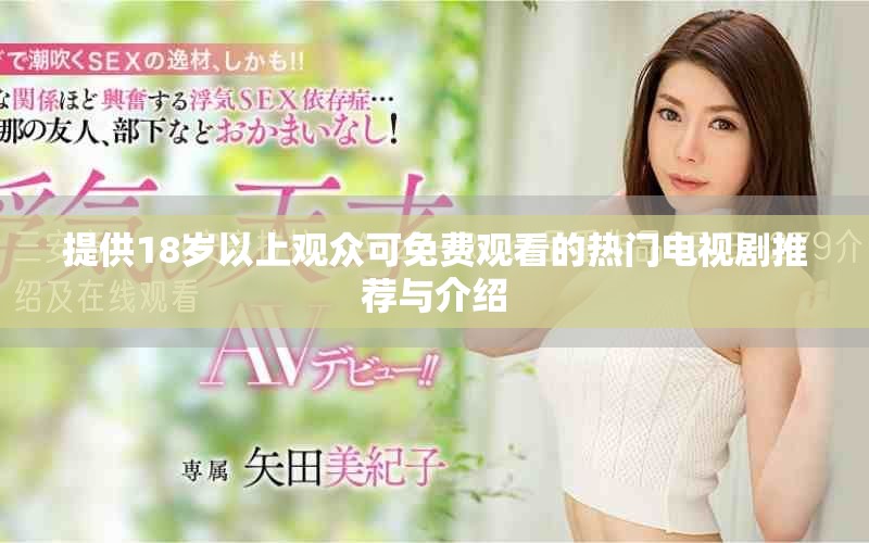 提供18岁以上观众可免费观看的热门电视剧推荐与介绍