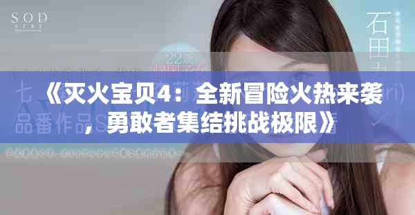 《灭火宝贝4：全新冒险火热来袭，勇敢者集结挑战极限》