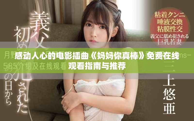 感动人心的电影插曲《妈妈你真棒》免费在线观看指南与推荐