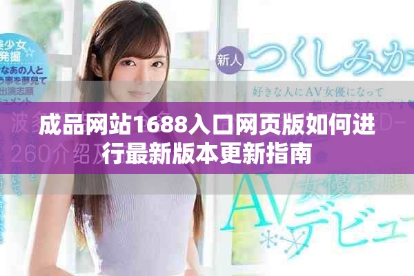 成品网站1688入口网页版如何进行最新版本更新指南
