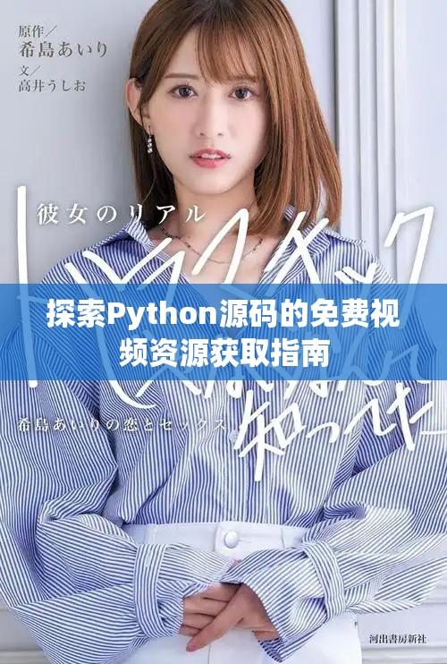 探索Python源码的免费视频资源获取指南