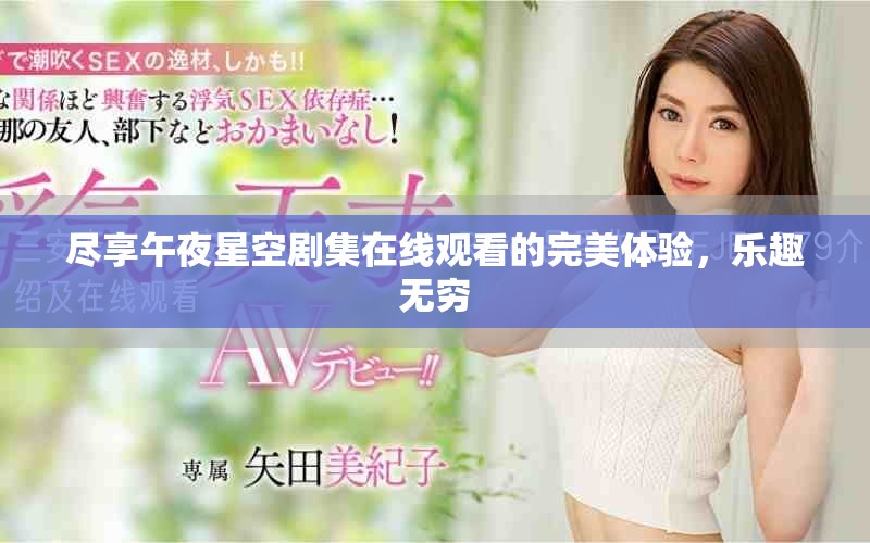 尽享午夜星空剧集在线观看的完美体验，乐趣无穷