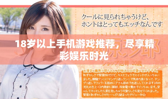 18岁以上手机游戏推荐，尽享精彩娱乐时光