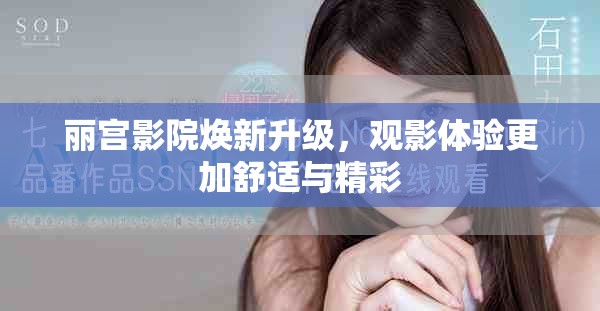 丽宫影院焕新升级，观影体验更加舒适与精彩