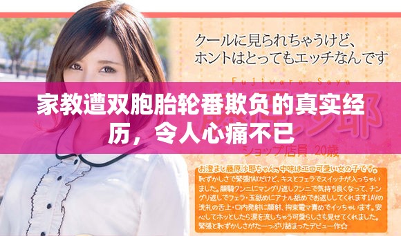 家教遭双胞胎轮番欺负的真实经历，令人心痛不已