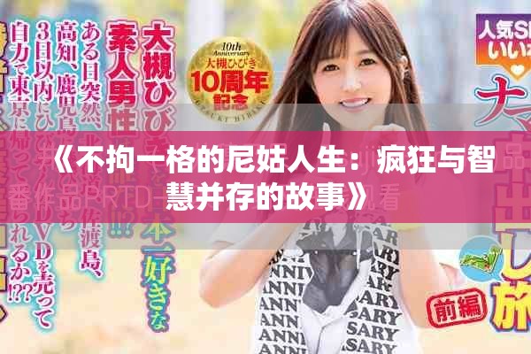《不拘一格的尼姑人生：疯狂与智慧并存的故事》