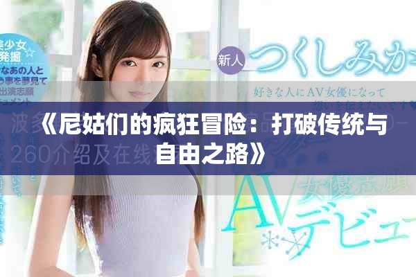 《尼姑们的疯狂冒险：打破传统与自由之路》