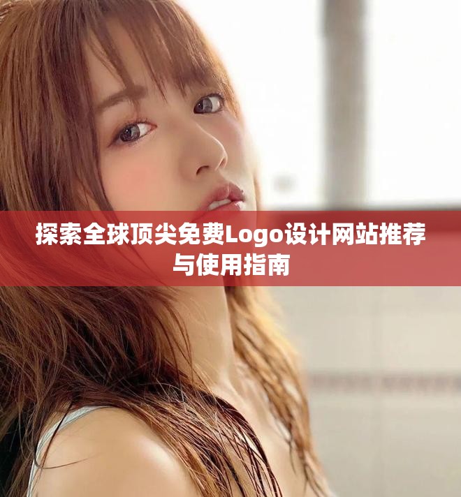 探索全球顶尖免费Logo设计网站推荐与使用指南
