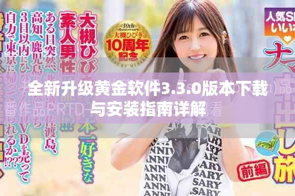 全新升级黄金软件3.3.0版本下载与安装指南详解