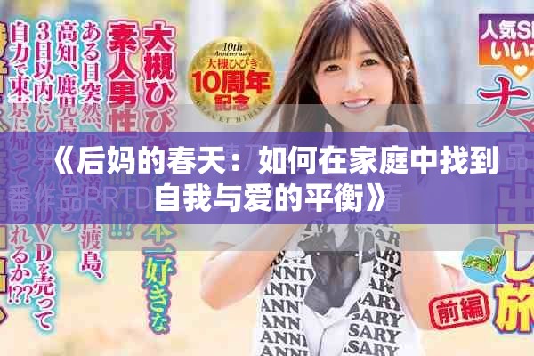 《后妈的春天：如何在家庭中找到自我与爱的平衡》