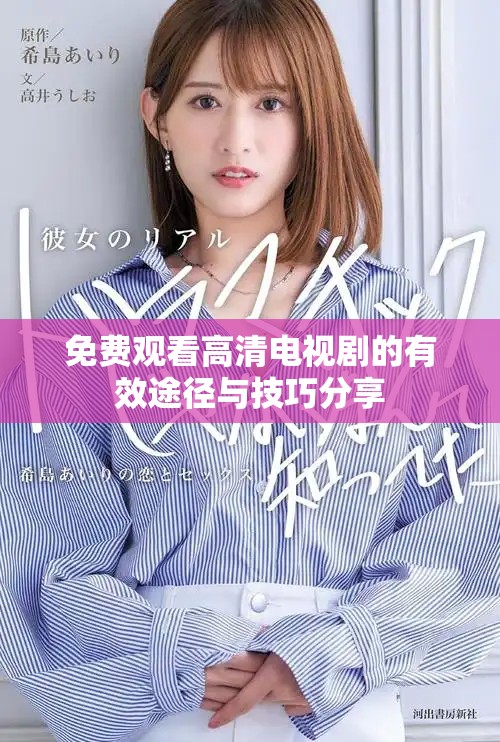 免费观看高清电视剧的有效途径与技巧分享