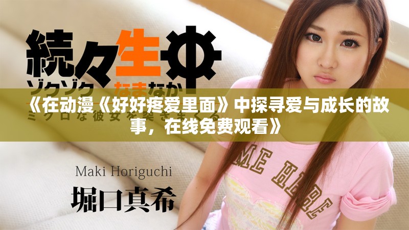《在动漫《好好疼爱里面》中探寻爱与成长的故事，在线免费观看》