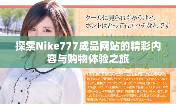 探索Nike777成品网站的精彩内容与购物体验之旅