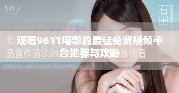 观看9611电影的最佳免费视频平台推荐与攻略