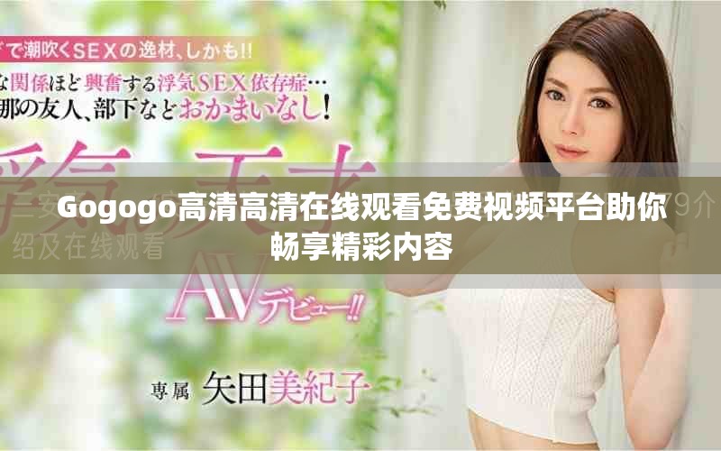 Gogogo高清高清在线观看免费视频平台助你畅享精彩内容