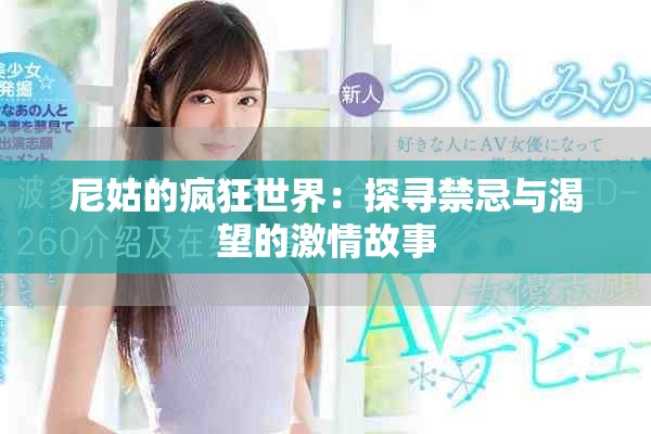 尼姑的疯狂世界：探寻禁忌与渴望的激情故事