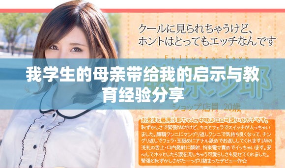 我学生的母亲带给我的启示与教育经验分享
