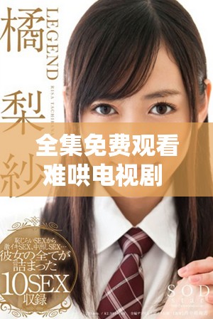 全集免费观看难哄电视剧 最新剧情与角色解读等你来探索