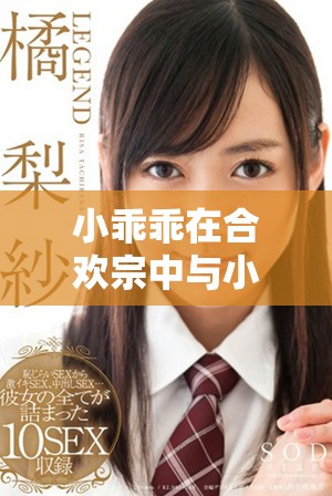 小乖乖在合欢宗中与小皇帝纠缠的爱恋故事揭秘