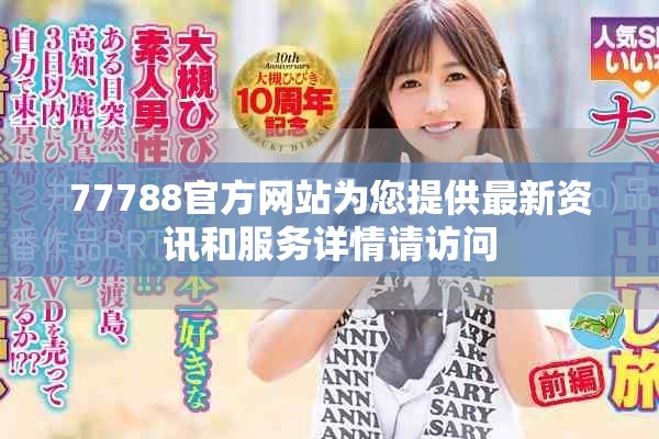 77788官方网站为您提供最新资讯和服务详情请访问