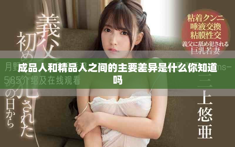 成品人和精品人之间的主要差异是什么你知道吗