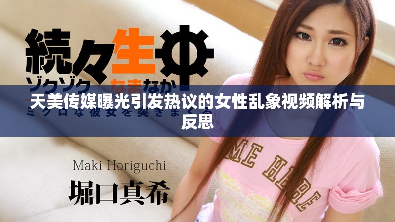 天美传媒曝光引发热议的女性乱象视频解析与反思