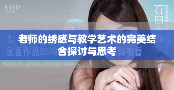 老师的绣感与教学艺术的完美结合探讨与思考