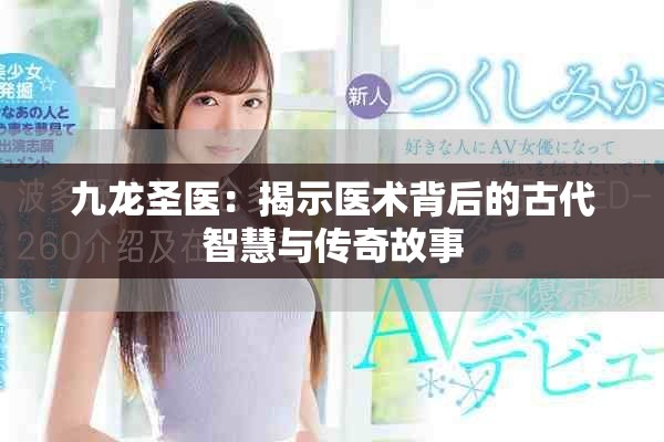 九龙圣医：揭示医术背后的古代智慧与传奇故事