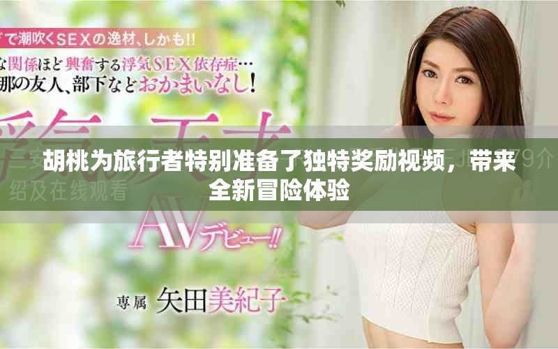 胡桃为旅行者特别准备了独特奖励视频，带来全新冒险体验