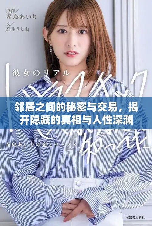 邻居之间的秘密与交易，揭开隐藏的真相与人性深渊