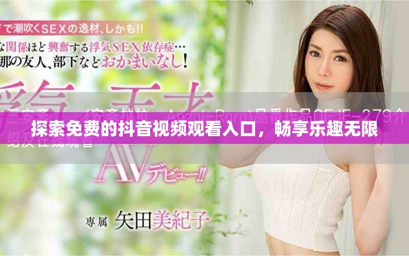 探索免费的抖音视频观看入口，畅享乐趣无限