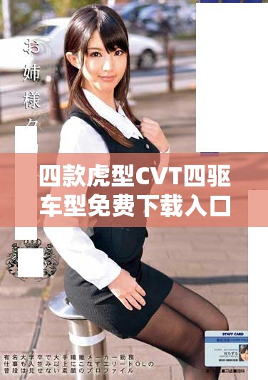 四款虎型CVT四驱车型免费下载入口介绍与使用指南