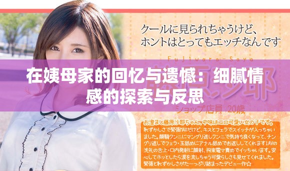 在姨母家的回忆与遗憾：细腻情感的探索与反思