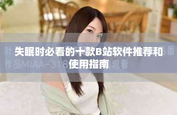 失眠时必看的十款B站软件推荐和使用指南