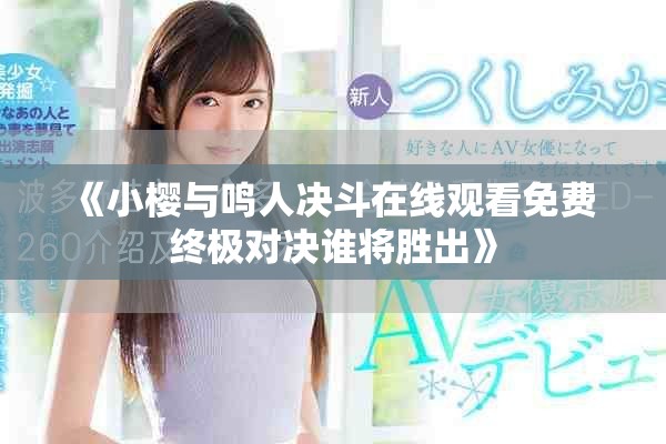 《小樱与鸣人决斗在线观看免费 终极对决谁将胜出》