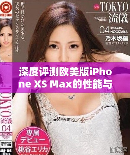 深度评测欧美版iPhone XS Max的性能与使用体验