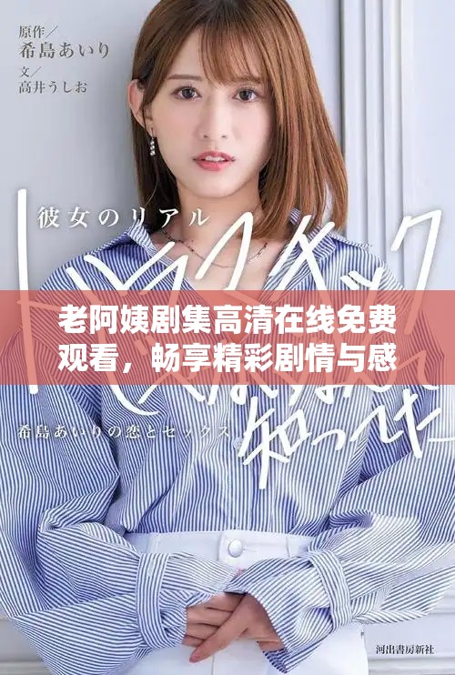 老阿姨剧集高清在线免费观看，畅享精彩剧情与感人故事