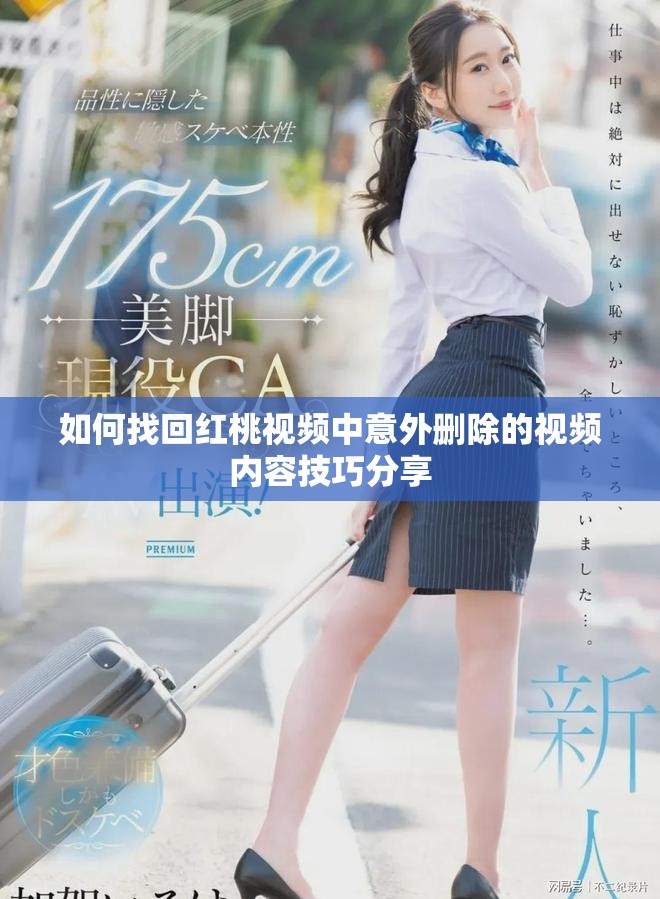 如何找回红桃视频中意外删除的视频内容技巧分享