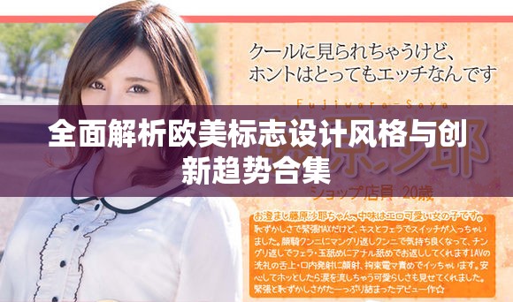 全面解析欧美标志设计风格与创新趋势合集