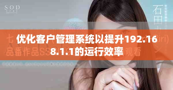 优化客户管理系统以提升192.168.1.1的运行效率